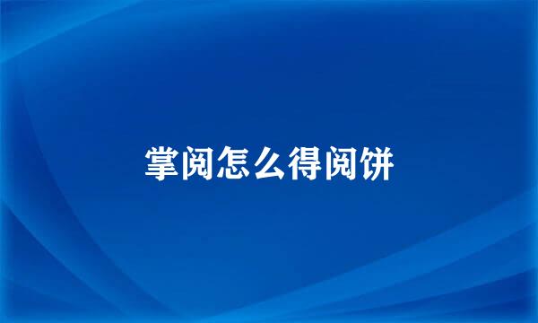 掌阅怎么得阅饼