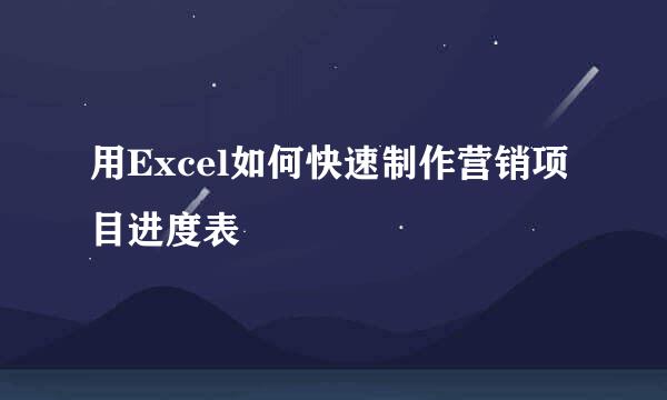 用Excel如何快速制作营销项目进度表