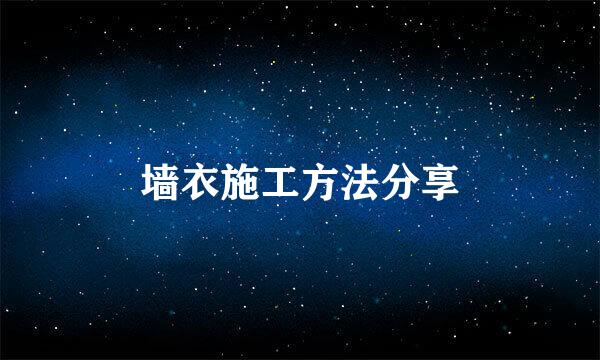 墙衣施工方法分享