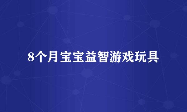 8个月宝宝益智游戏玩具