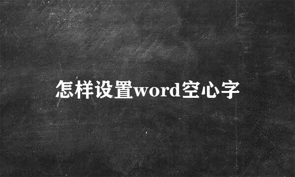 怎样设置word空心字