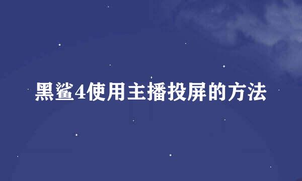 黑鲨4使用主播投屏的方法