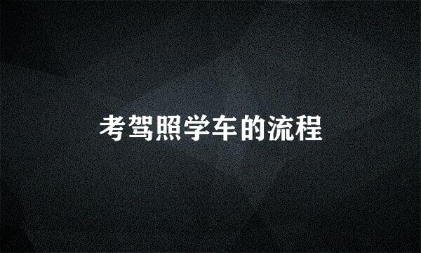 考驾照学车的流程