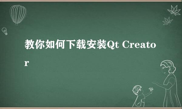 教你如何下载安装Qt Creator