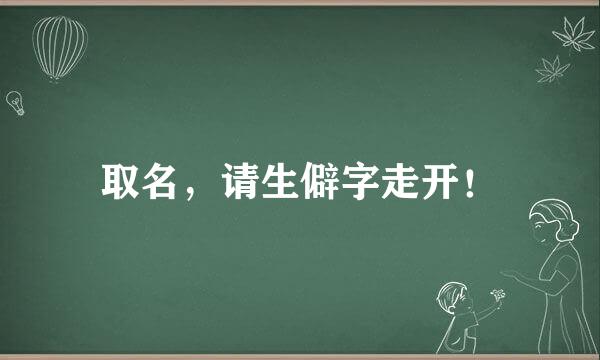 取名，请生僻字走开！