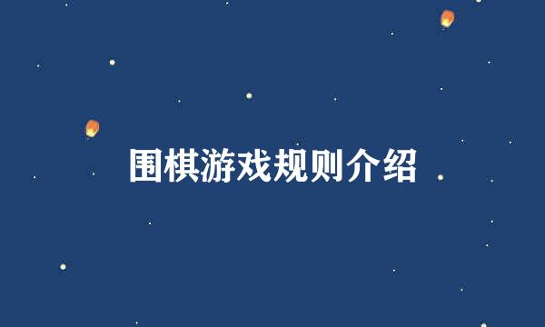 围棋游戏规则介绍