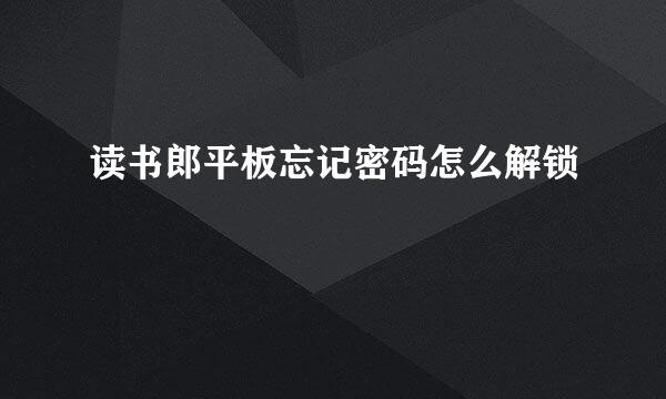 读书郎平板忘记密码怎么解锁