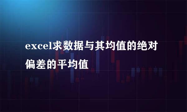 excel求数据与其均值的绝对偏差的平均值