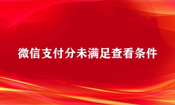 微信支付分未满足查看条件