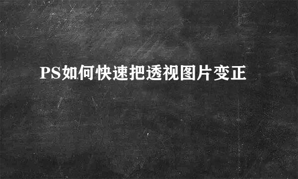 PS如何快速把透视图片变正