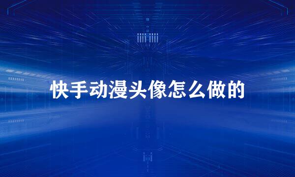 快手动漫头像怎么做的