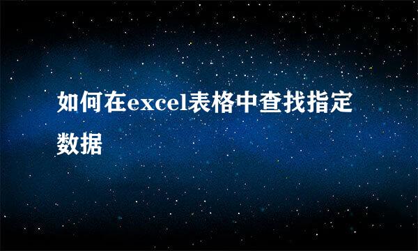 如何在excel表格中查找指定数据