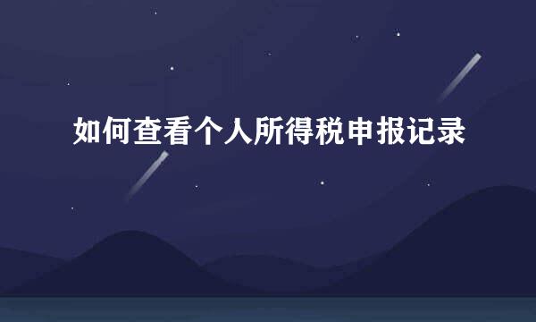 如何查看个人所得税申报记录