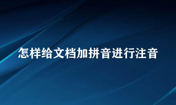 怎样给文档加拼音进行注音