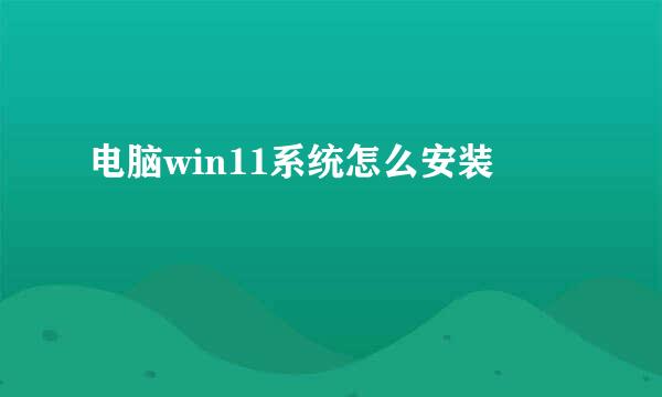 电脑win11系统怎么安装