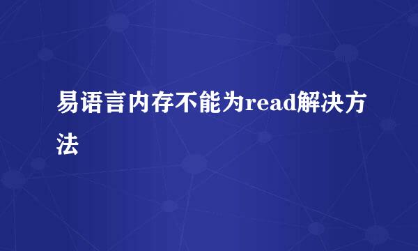 易语言内存不能为read解决方法