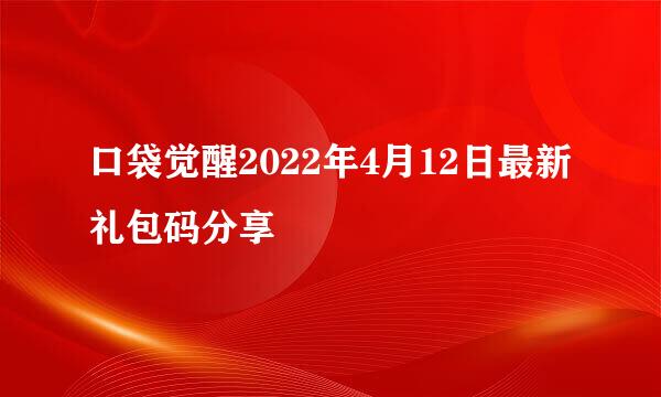 口袋觉醒2022年4月12日最新礼包码分享
