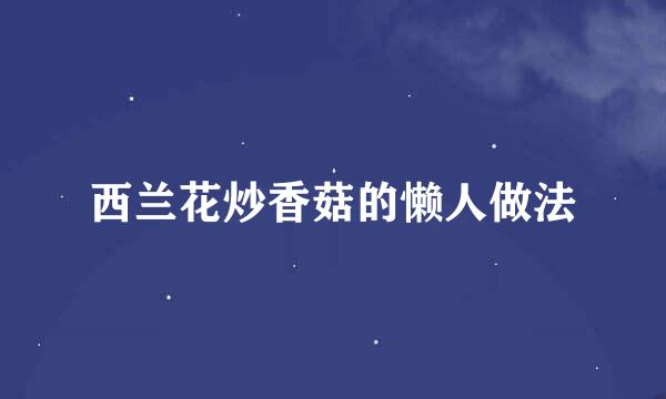 西兰花炒香菇的懒人做法
