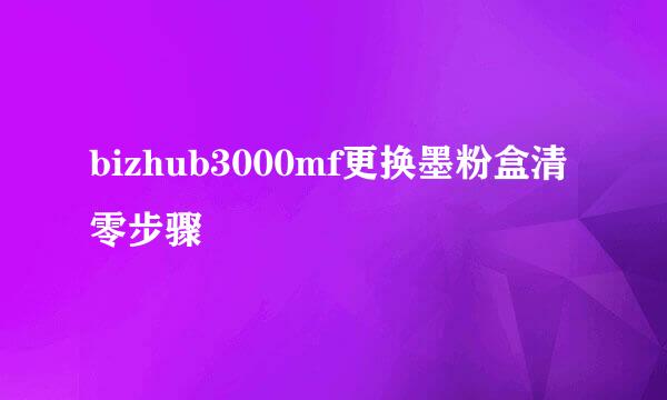 bizhub3000mf更换墨粉盒清零步骤