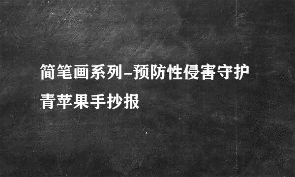 简笔画系列-预防性侵害守护青苹果手抄报