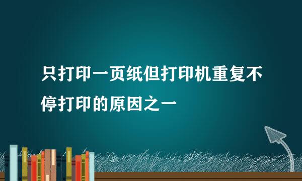 只打印一页纸但打印机重复不停打印的原因之一