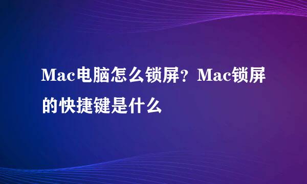 Mac电脑怎么锁屏？Mac锁屏的快捷键是什么