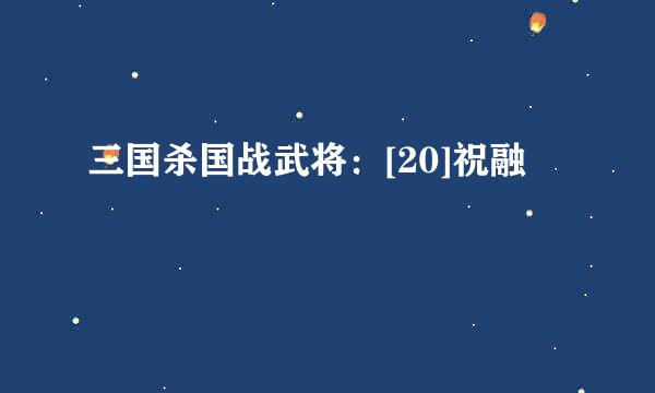 三国杀国战武将：[20]祝融