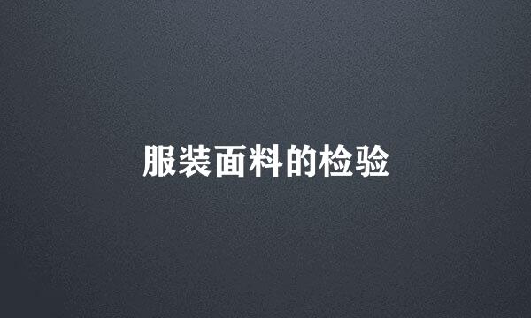 服装面料的检验