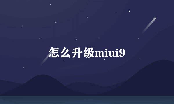 怎么升级miui9
