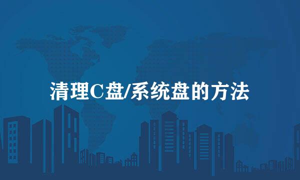 清理C盘/系统盘的方法