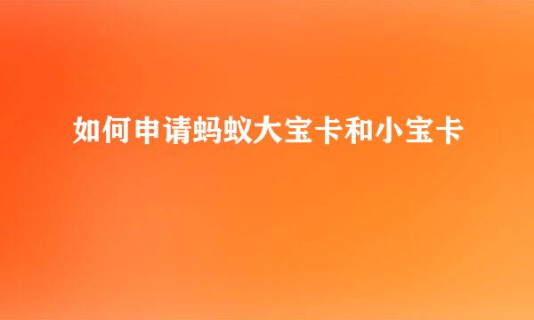 如何申请蚂蚁大宝卡和小宝卡