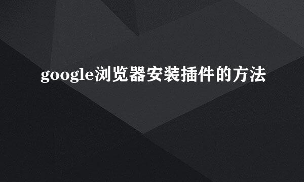 google浏览器安装插件的方法