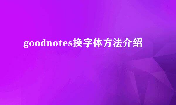 goodnotes换字体方法介绍