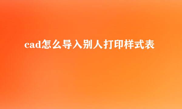 cad怎么导入别人打印样式表