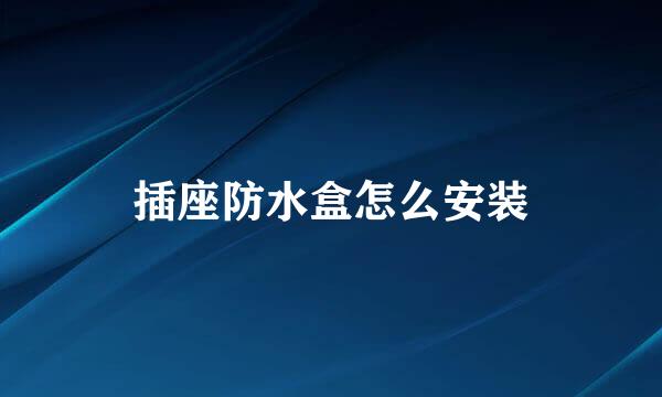 插座防水盒怎么安装