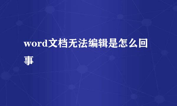 word文档无法编辑是怎么回事