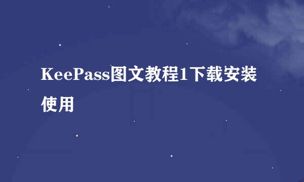 KeePass图文教程1下载安装使用