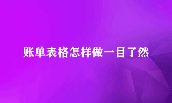 账单表格怎样做一目了然