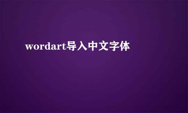 wordart导入中文字体