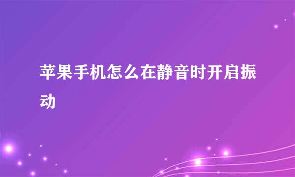 苹果手机怎么在静音时开启振动