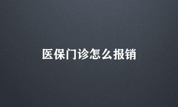 医保门诊怎么报销