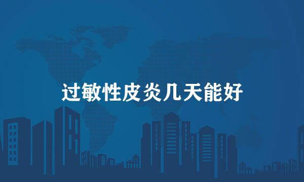 过敏性皮炎几天能好