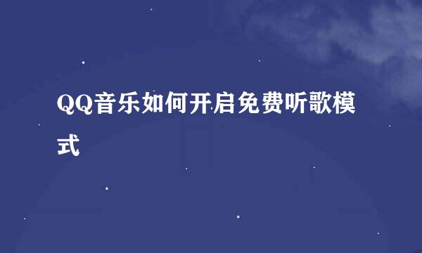 QQ音乐如何开启免费听歌模式