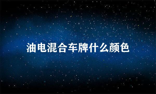 油电混合车牌什么颜色