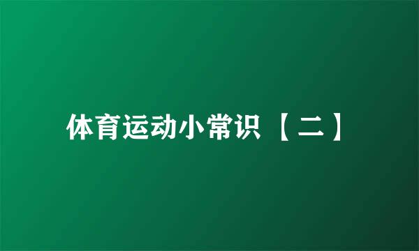 体育运动小常识 【二】