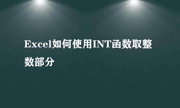 Excel如何使用INT函数取整数部分