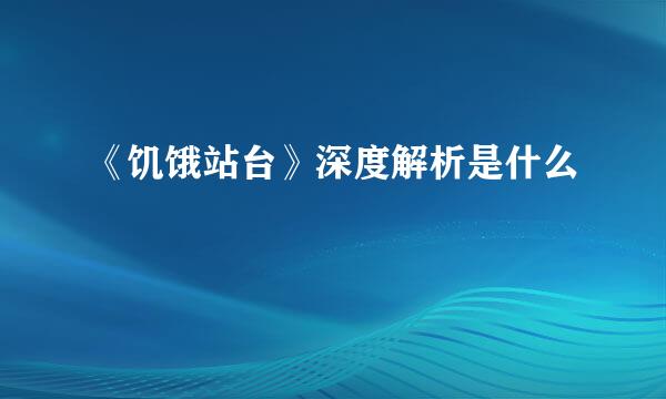 《饥饿站台》深度解析是什么