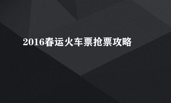 2016春运火车票抢票攻略