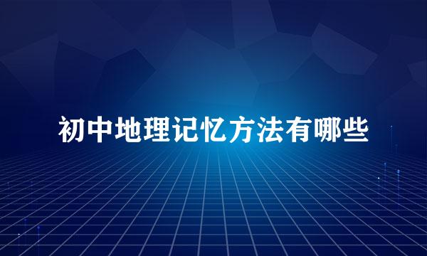 初中地理记忆方法有哪些
