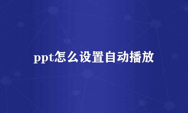 ppt怎么设置自动播放